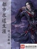 【妙手作家晚上不敢睡】都市求道生涯txt全集阅读