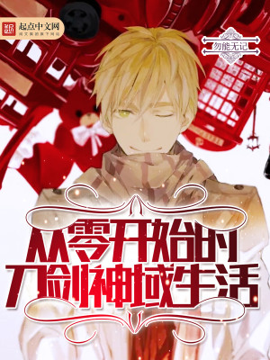 【妙手作家勿能无记  】从零开始的刀剑神域生活txt全集阅读