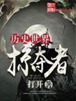 【妙手作家打开】历史世界掠夺者txt全集阅读