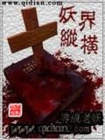 【妙手作家小点声】妖界纵横txt全集阅读