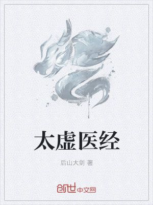 【妙手作家后山大剑】太虚医经txt全集阅读