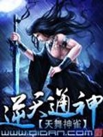 【妙手作家默漠】逆天通神txt全集阅读