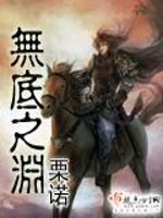 【妙手作家栗诺】无底之渊txt全集阅读