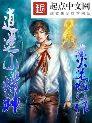 【妙手作家业火迷城】逍遥小灯神txt全集阅读