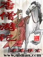 【妙手作家亦非寻常】唐僧游记txt全集阅读