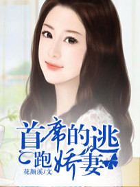 【妙手作家喵喵淼淼】首席的逃跑娇妻txt全集阅读