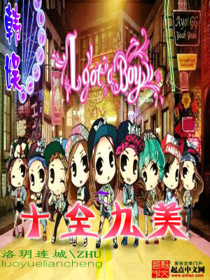 【妙手作家洛玥连城】韩娱之十全九美txt全集阅读