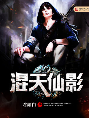 【妙手作家君如白】混天仙影txt全集阅读
