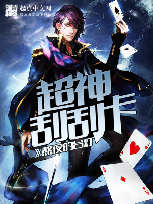 【妙手作家熬夜的台灯】超神刮刮卡txt全集阅读