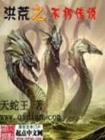 【妙手作家天蛇王】洪荒之不朽传说txt全集阅读