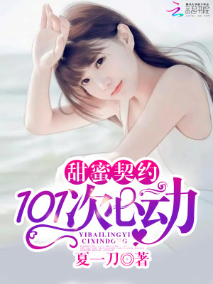 【妙手作家夏一刀】甜蜜契约：101次心动txt全集阅读