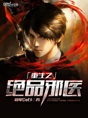 【妙手作家简单De白】重生之绝品邪医txt全集阅读
