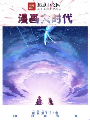【妙手作家鱼鱼鱼轩】漫画大时代txt全集阅读
