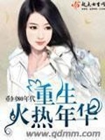 【妙手作家 琦之 】重生火热年华txt全集阅读