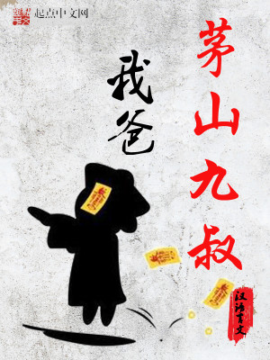 【妙手作家汉语言文】我爸是茅山九叔txt全集阅读