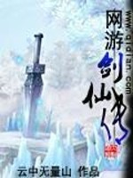 【妙手作家云中无量山.QD】网游剑仙传txt全集阅读