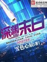 【妙手作家雪色心辰】深渊末日txt全集阅读