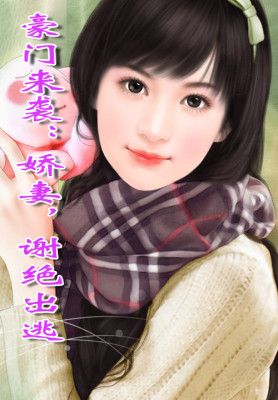 【妙手作家安凝】豪门来袭：娇妻，谢绝出逃txt全集阅读
