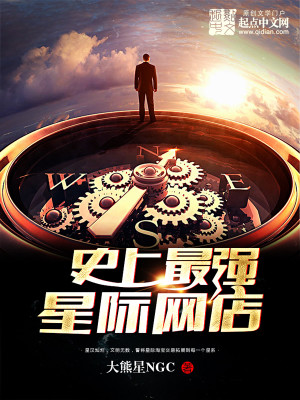 【妙手作家大熊星NGC】史上最强星际网店txt全集阅读