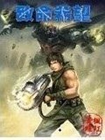 【妙手作家枫红青蛙】致命希望txt全集阅读
