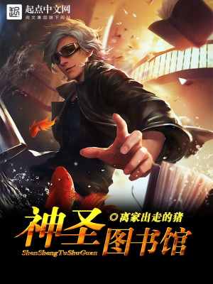 【妙手作家离家出走的猪】神圣图书馆txt全集阅读