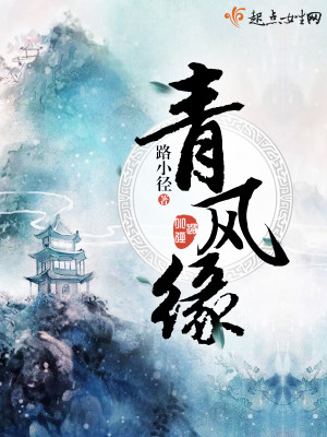 【妙手作家路小径】青风缘txt全集阅读