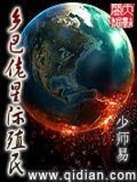 【妙手作家少师易】乡巴佬星际殖民txt全集阅读