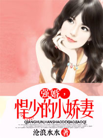 【妙手作家沧浪水水  】强婚悍少的小娇妻txt全集阅读