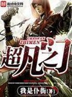 【妙手作家我是仆街 】超凡之门txt全集阅读