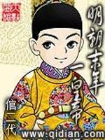【妙手作家倌二代】明朝末年一皇帝txt全集阅读