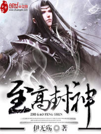 【妙手作家伊无殇】至高封神txt全集阅读