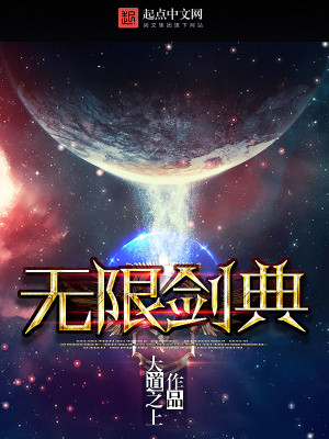 【妙手作家大道之上】无限剑典txt全集阅读