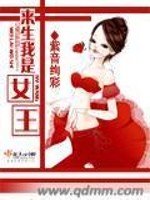 【妙手作家紫音绚彩】来生我是女王txt全集阅读