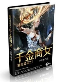 【妙手作家十月舞】重生灵耳之千金商女txt全集阅读