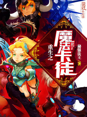 【妙手作家秘银法王】重生之魔法卡徒txt全集阅读