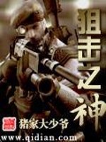 【妙手作家李仲玉】狙击之神txt全集阅读