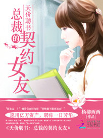 【妙手作家杨柳西西】天价聘书：总裁的契约女友txt全集阅读