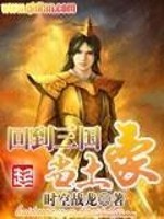 【妙手作家时空战龙】回到三国当土豪txt全集阅读