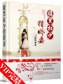 【妙手作家明蓝风】腹黑大少猎娇妻txt全集阅读