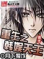 【妙手作家月下独饮】重生之韩娱天王txt全集阅读