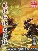 【妙手作家意殇】武侠仙侠大兑换txt全集阅读