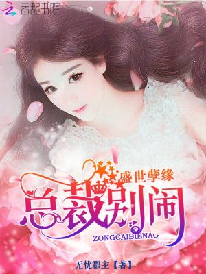 【妙手作家无忧郡主无忧郡主无忧郡主佚名】于是安然朵朵花开txt全集阅读