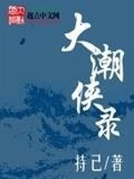 【妙手作家持己】大潮侠录txt全集阅读