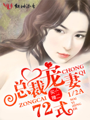 【妙手作家二分之一A】买一赠二，总裁宠妻72式txt全集阅读