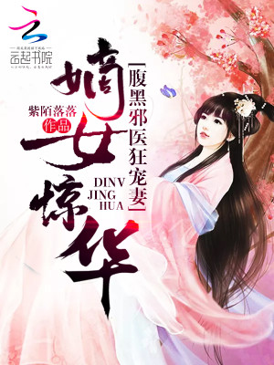 【妙手作家紫陌落落】嫡女惊华：腹黑邪医狂宠妻txt全集阅读