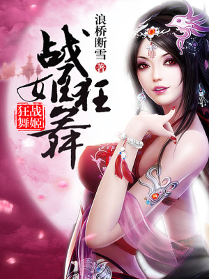 【妙手作家浪桥断雪】战姬狂舞txt全集阅读