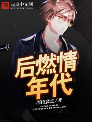 【妙手作家深橙属意】后燃情年代txt全集阅读