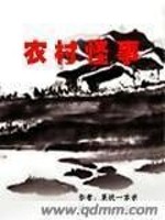 【妙手作家果桃一家亲】农村怪事txt全集阅读