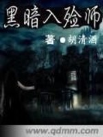【妙手作家胡清酒】黑暗入殓师txt全集阅读