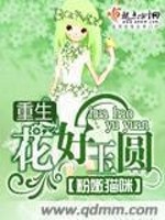 【妙手作家粉嫩猫咪】重生花好玉圆txt全集阅读